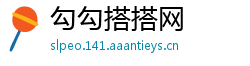 勾勾搭搭网